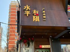 -水平有限广西米粉·广西风味集(五道口店)
