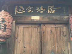 -袁家豆腐
