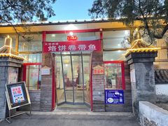 门面-闻道食府烙饼卷带鱼(原车耳营店原大觉寺店)