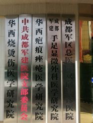 -成都军建医院·疤痕诊疗中心