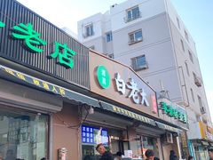 -白老大羊杂碎稍麦