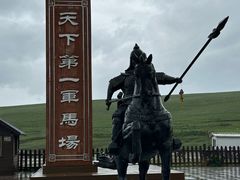 -山丹皇家马场