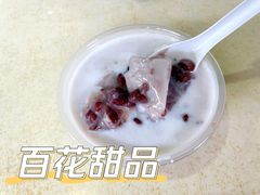 -百花传统甜品店(原址店)