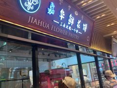 -嘉华鲜花饼(束河店)