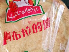 -阿布拉的馕(西北路店)