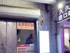 门面-无声臭豆腐(大井1号店)