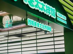 -西塔老太太拌饭(城市集市龙之梦店)