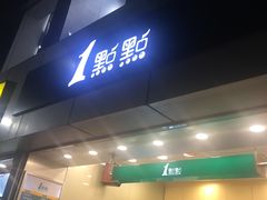 门面-1点点(国贸店)