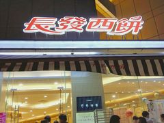 -长发西饼(临顿路店)