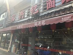 门面-裕兴记·三虾面(西北街总店)