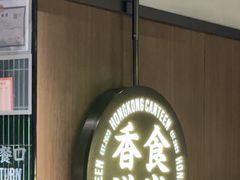-留半山·香港食堂(啦啦宝都店)