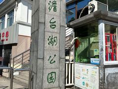 -澹台湖公园