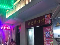 门面-胡仁根胡记炸炸炸