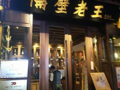 门面-隔壁老王·家常云南菜(花巷店)