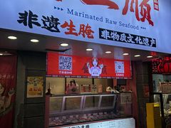 -非遗·金二顺潮汕生腌