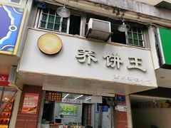 门面-香糯炎荞饼王(解放碑店)
