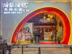 -海银海记潮汕牛肉火锅(新港中路海珠店)