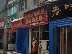 -老字号杨坡红油米线腊汁肉夹馍(东四道巷店)