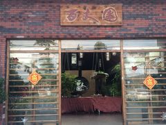 -百丈园(陈村店)