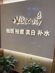 -苑苑vbeauty科技美容SPA