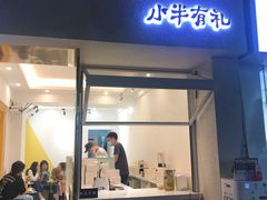 门面-小半有礼(天河南店)