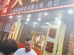 门面-湘聚缘湘菜馆(斜土路店)