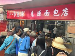 -惠源面包店(开禾路店)