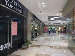 门面-Tuna maki寿司(苏州大悦城店)