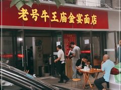 门面-老号牛王庙金宴面店(锦东路253号院店)