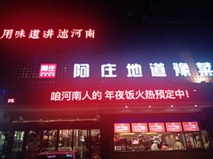 门面-阿庄新豫菜(通泰路店)