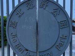 -嘉北郊野公园