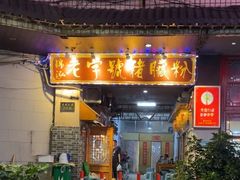 门面-锦泓老字号猪脏粉(东联大厦店)