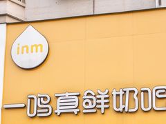 门面-一鸣真鲜奶吧(景城花园奶吧)