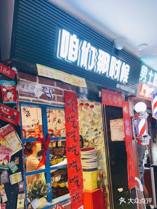 咱们那时候门面图片