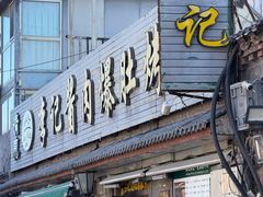 -清真·鸦儿李记·小馆(后海店)