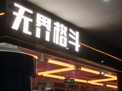 -燃无界格斗·拳击搏击体能馆(优品道店)