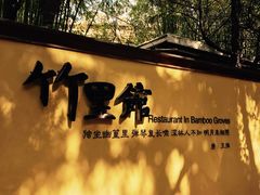 -新竹里馆·花园餐厅(兴苑路店)