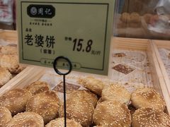 老婆饼-周记传统糕点PASTRY(蜀汉路店)