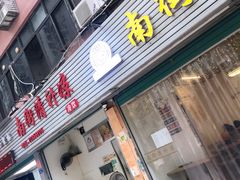 门面-南街清补凉(黄贝岭店)