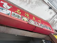 -石湾点心