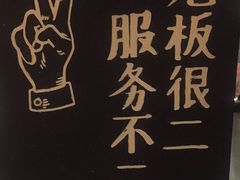 -老板很二(吉大店)