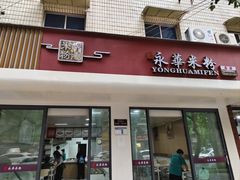 -永华米粉(总店)