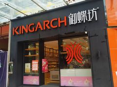 门面-御蝶坊生日蛋糕KNAC(创业店)