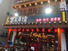门面-东来菜馆•手抓海鲜家常菜•海鲜锅贴(鸽子窝店)