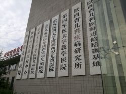-西安市儿童医院门诊