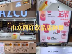 -Jazcu珍仕菓鲜榨果汁(西单大悦城店)