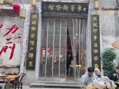 -東茅街茶馆