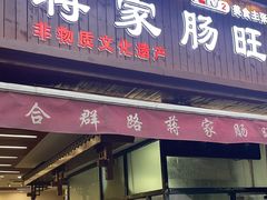 -蒋家肠旺面馆老店(合群路店)