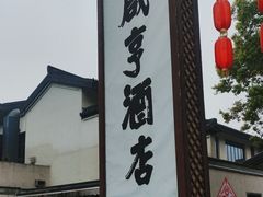 -咸亨酒店•非遗绍兴菜•中华老字号(堂吃餐厅)