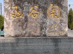 -函谷关历史文化旅游区